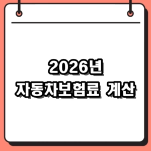 2026년 자동차보험료 계산 예상 및 다이렉트 비교 최저가 확인
