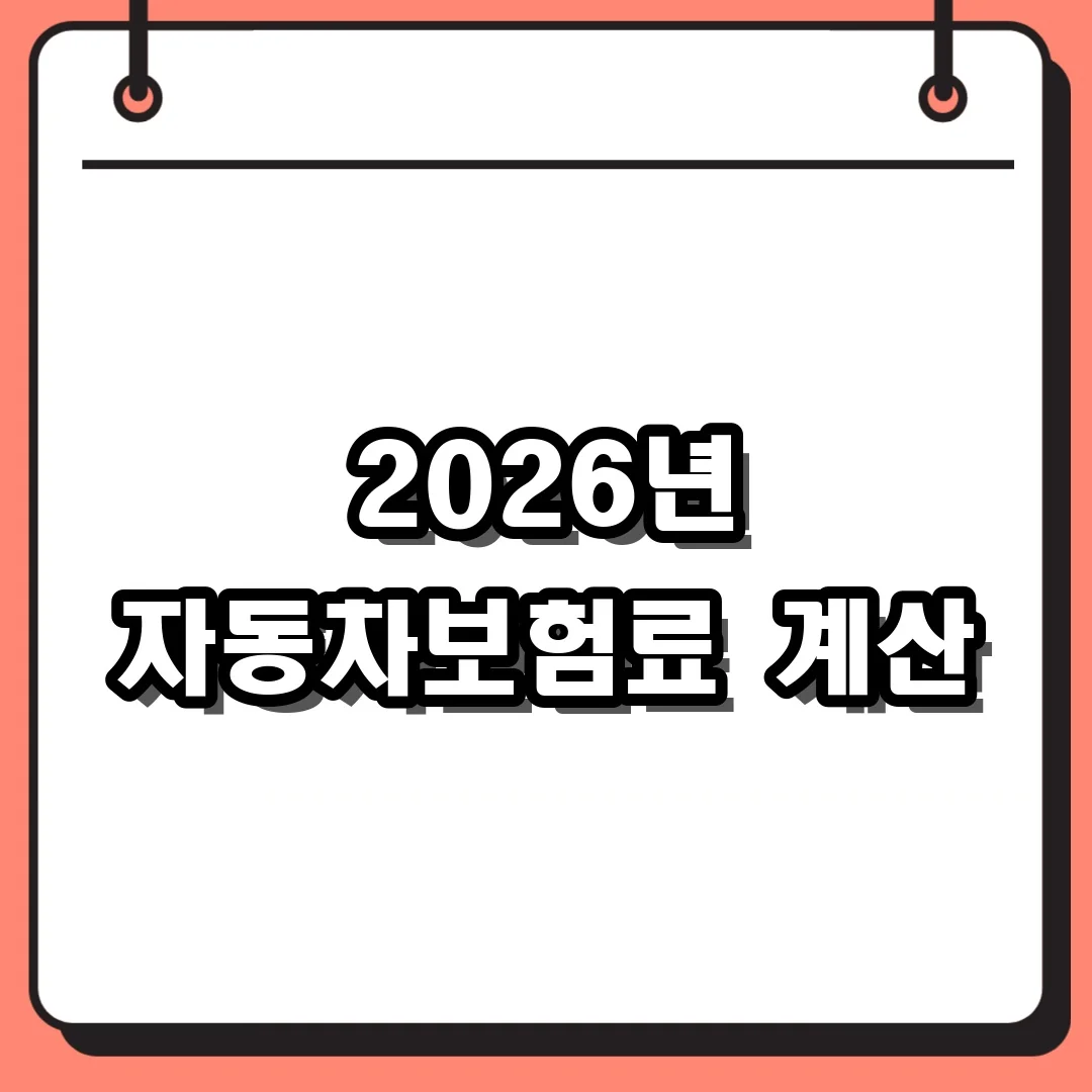 2026년 자동차보험료 계산