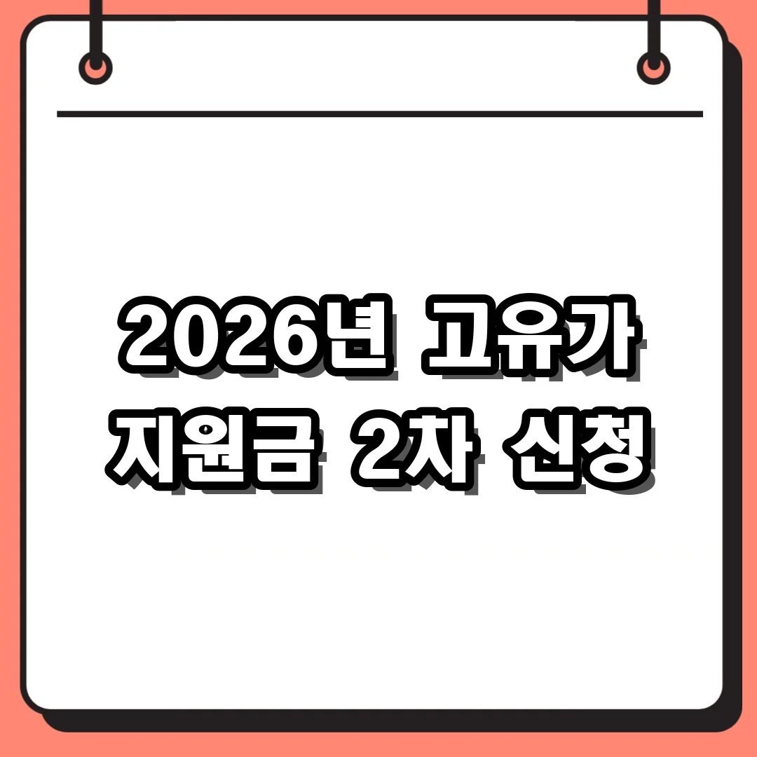 2026년 고유가 지원금 2차 신청