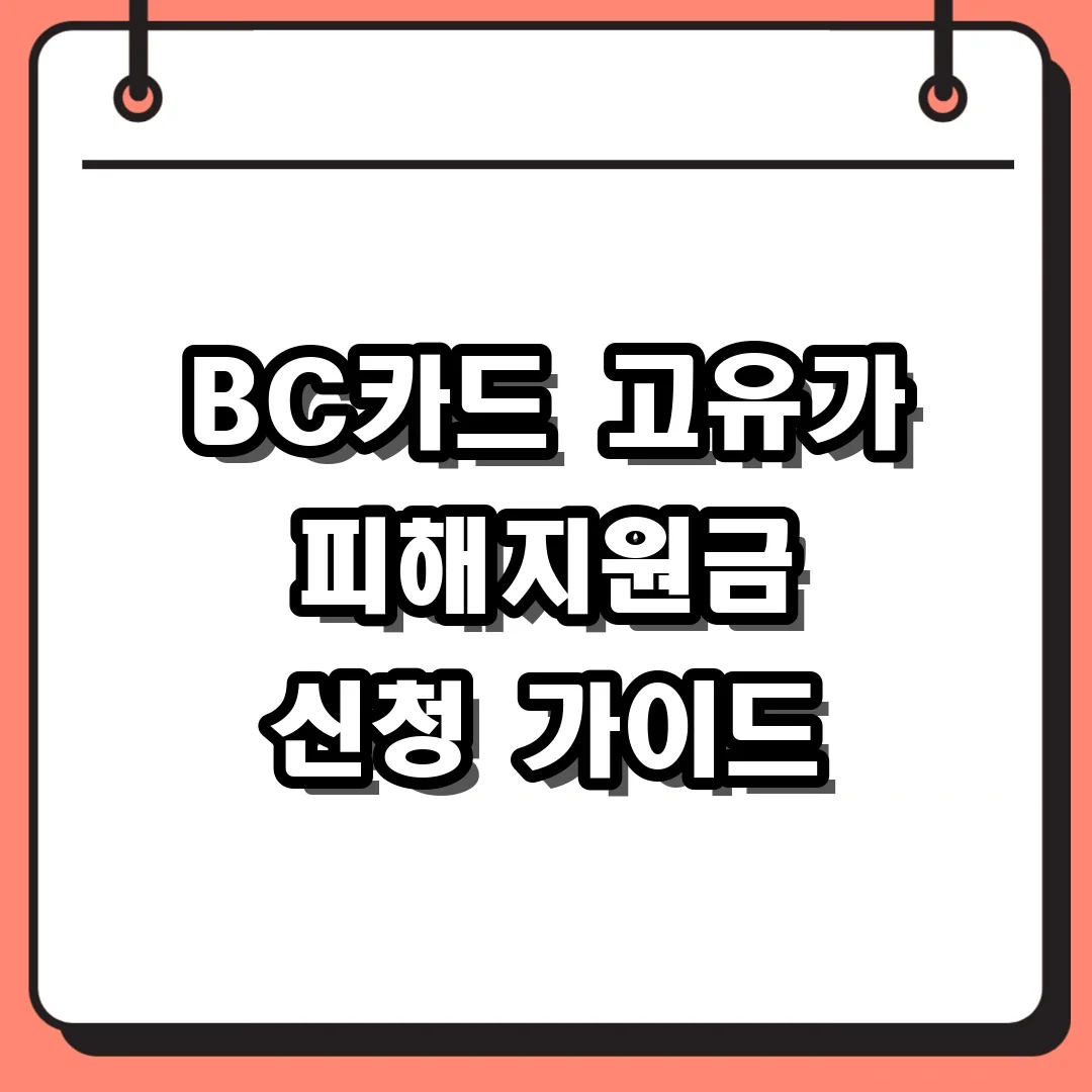 BC카드 고유가 피해지원금 신청 가이드
