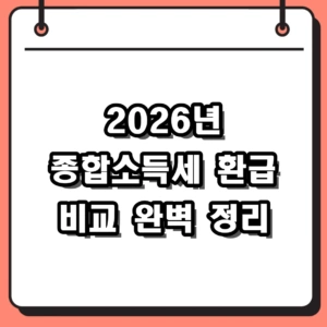 2026 종합소득세 환급 비교: 홈택스·토스·삼쩜삼 특징 및 수수료 완벽 정리