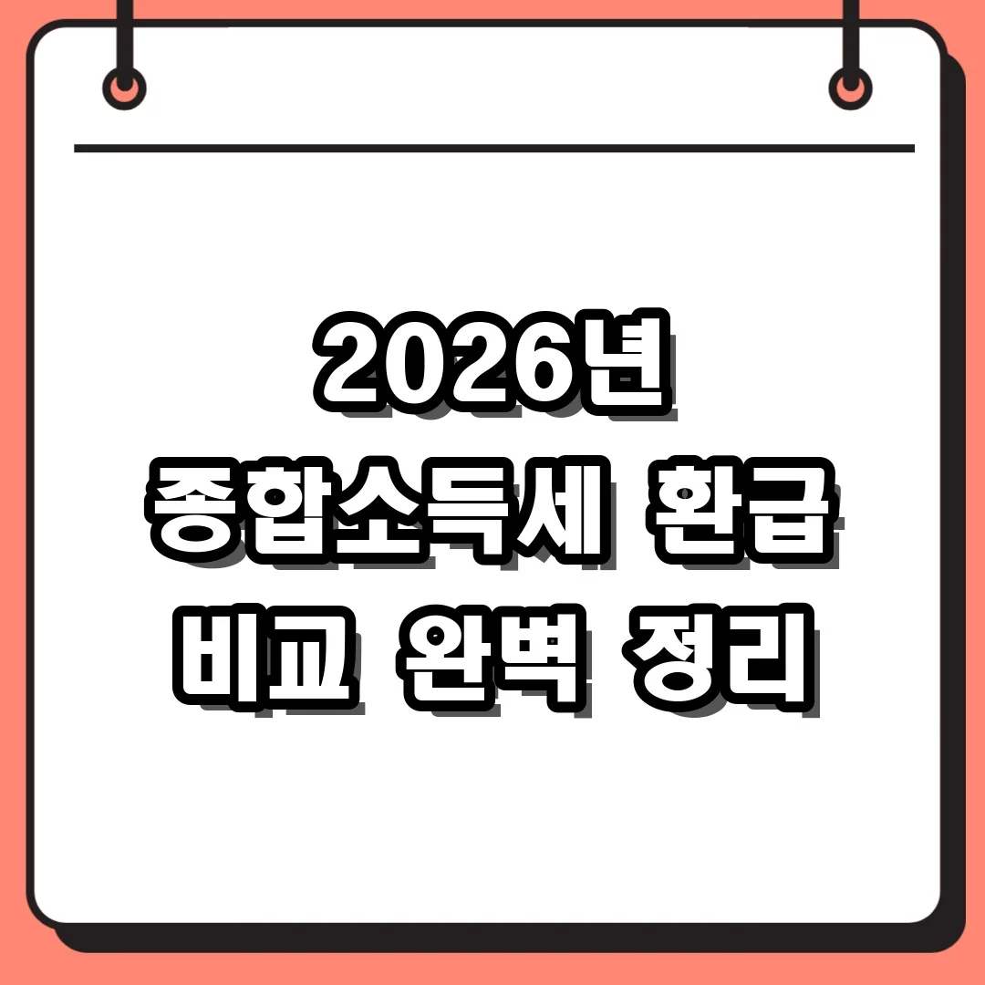 2026년 종합소득세 환급 비교 완벽 정리