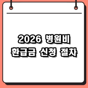 2026년 병원비 환급금 신청 방법 및 최대 826만원 조회 통합 계산기 가이드