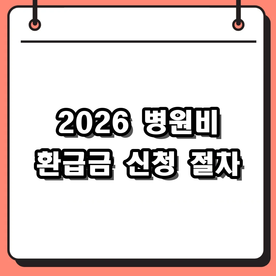2026 병원비 환급금 신청 절차