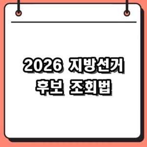 2026 6.3 지방선거 후보 조회 명단 및 지역별 공약 확인법