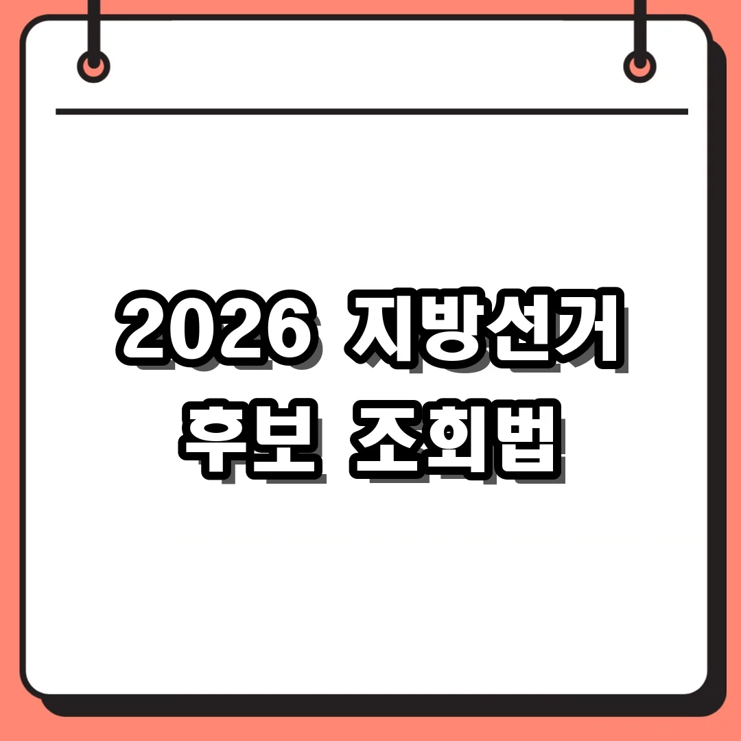 2026 지방선거 후보 조회법