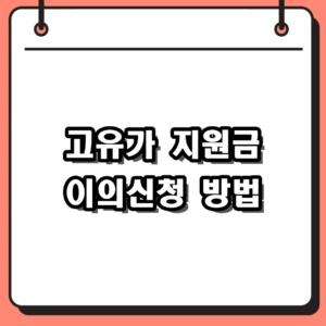 2026년 고유가 지원금 이의신청 방법 및 소득감소 증빙서류 가이드