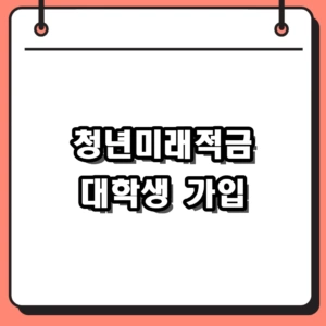 2026년 청년미래적금 대학생 가입 조건 및 신청 방법