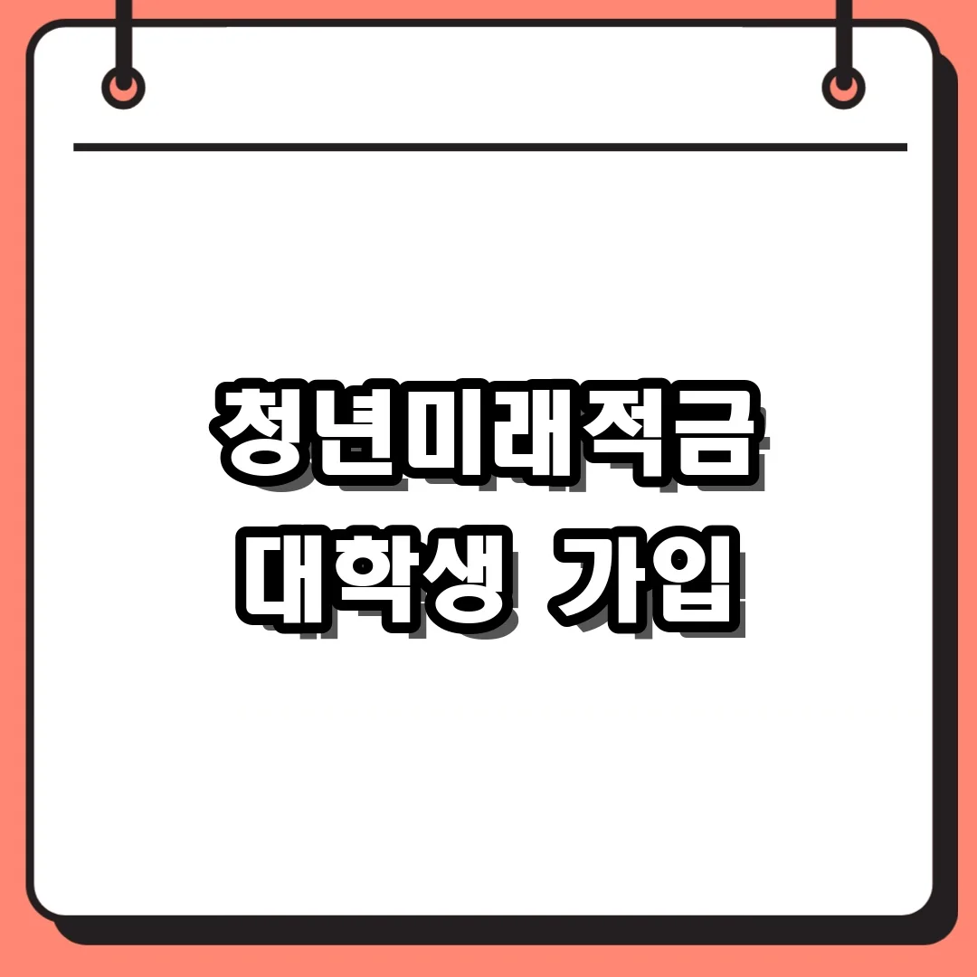 청년미래적금 대학생 가입