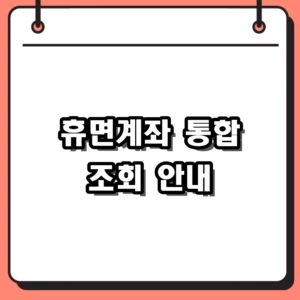 2026년 휴면계좌 통합 조회 및 숨은 돈 찾기 완벽 가이드