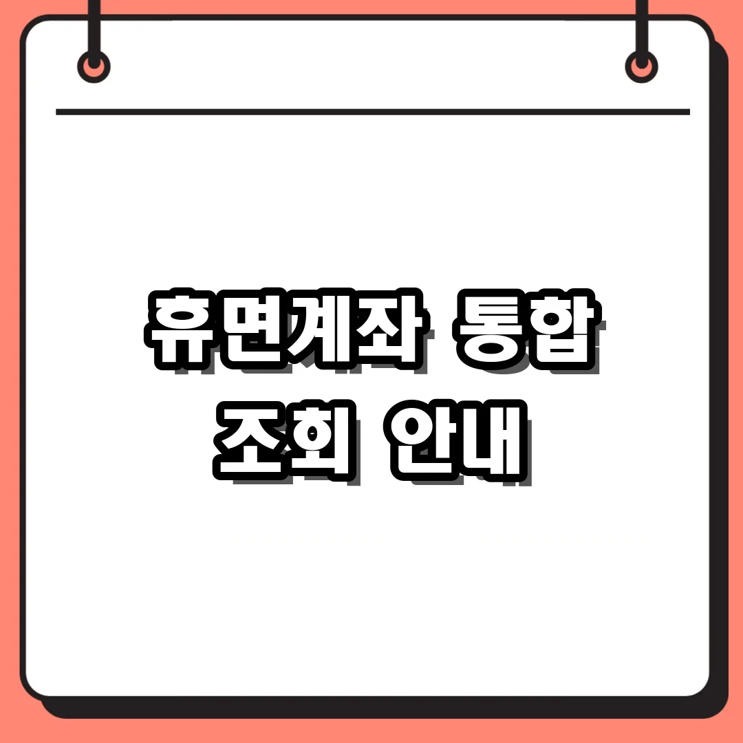 휴면계좌 통합 조회 안내