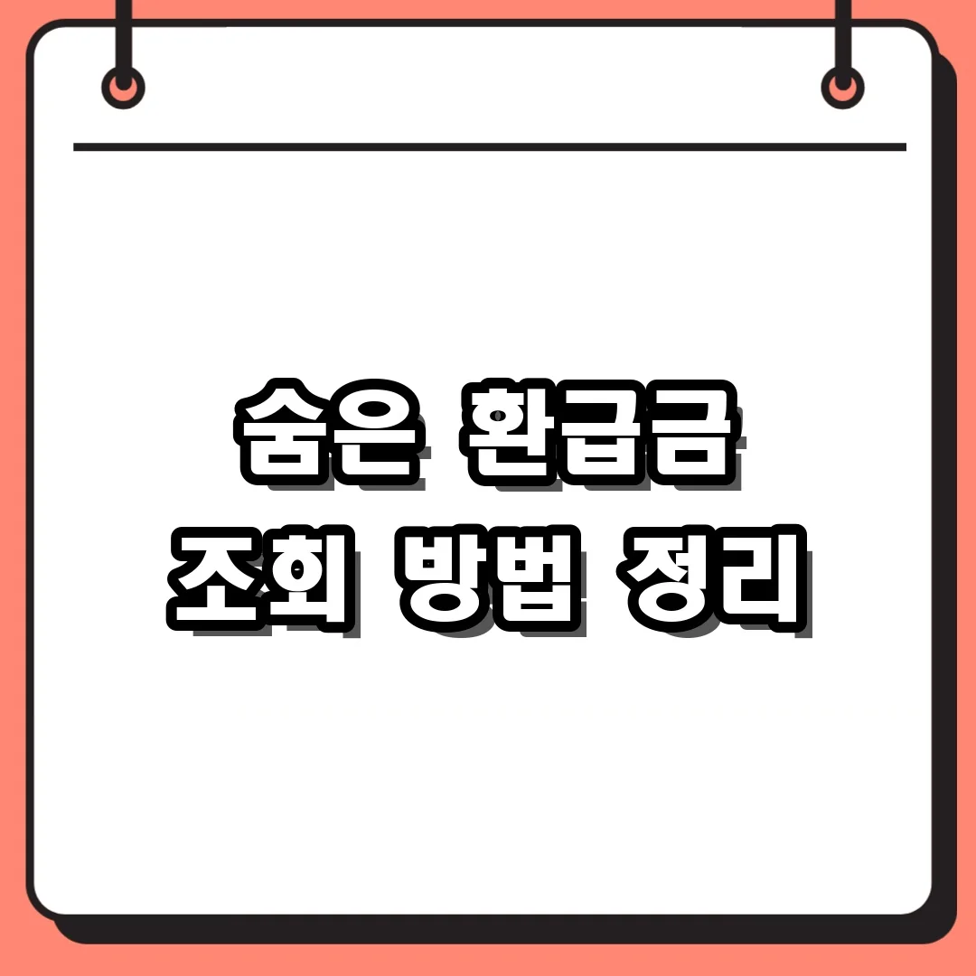 숨은 환급금 조회 방법 정리