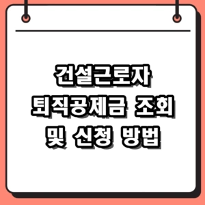 2026 건설근로자 퇴직공제금 인상 금액과 252일 적립 조회 방법