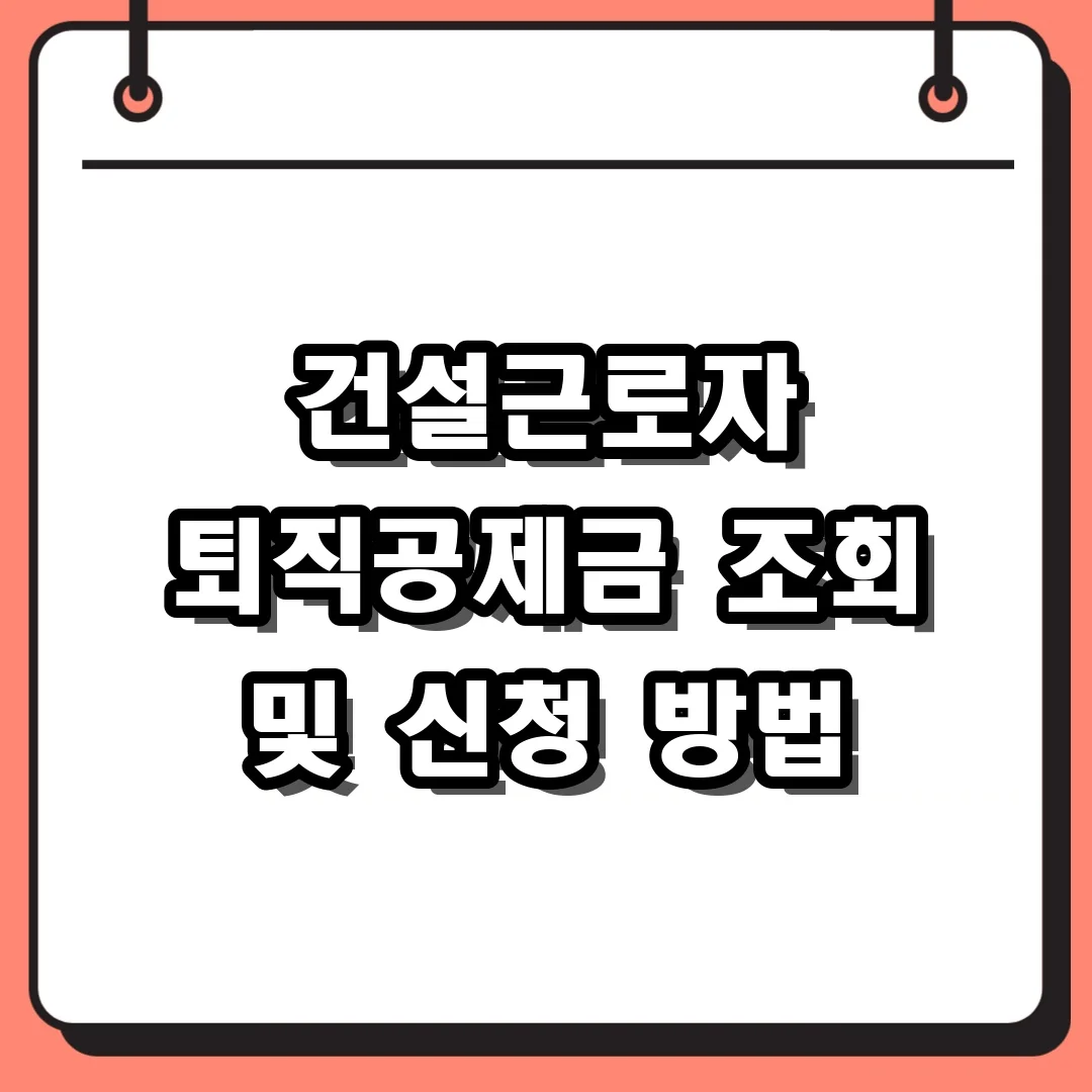 건설근로자 퇴직공제금 조회 및 신청 방법