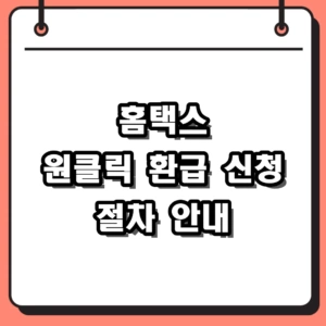 홈택스 원클릭 환급 조회 및 5천원 이상 미환급금 신청 방법
