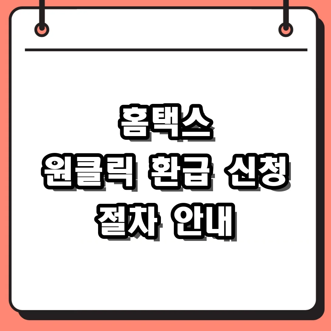 홈택스 원클릭 환급 신청 절차 안내