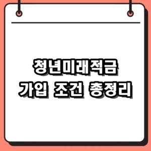 2026 청년미래적금 가입 조건 및 만기 혜택 완벽 가이드