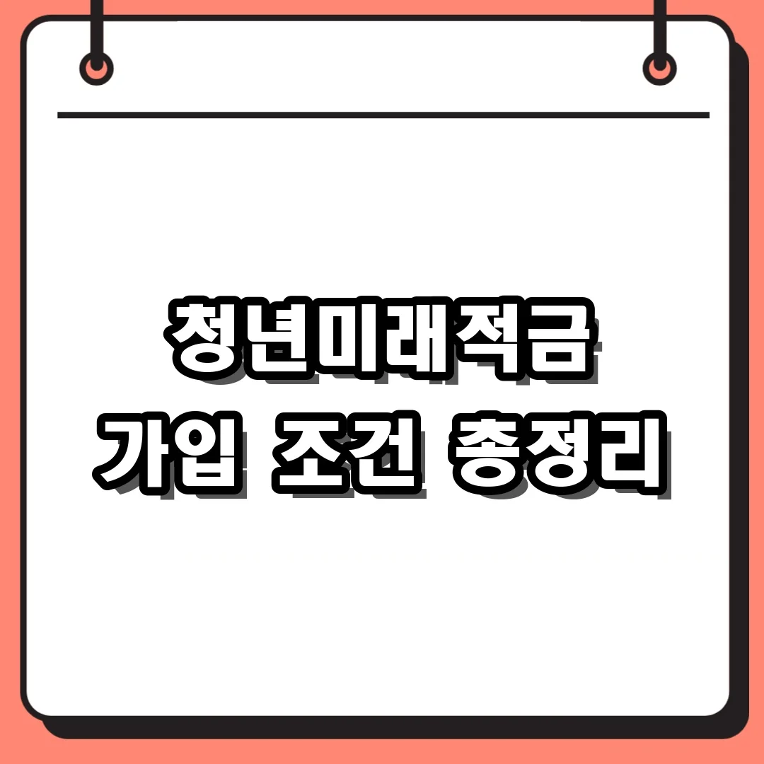 청년미래적금 가입 조건 총정리