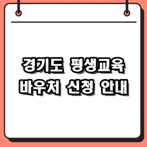 2026 경기도 평생교육 바우처 신청기간 및 사용처 안내