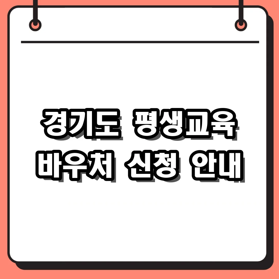 경기도 평생교육 바우처 신청 안내