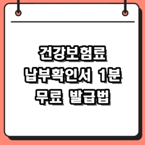 2026 건강보험료 납부확인서 발급 방법 및 무료 조회 기준 완벽 정리