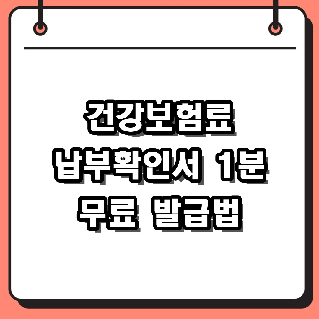 건강보험료 납부확인서 1분 무료 발급법
