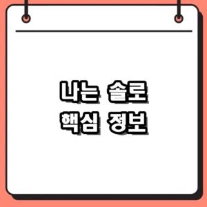 나는 솔로 최신 출연진 근황과 다시보기, 여의도 솔로런 오프라인 후기