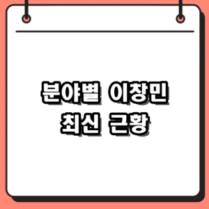 분야별 이창민 프로필 및 2026년 최신 근황 총정리