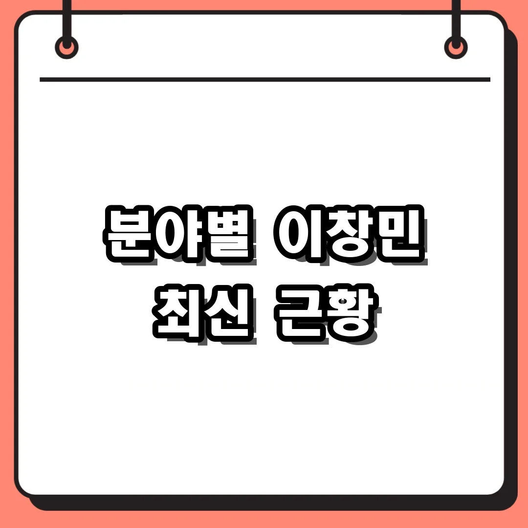 분야별 이창민 최신 근황