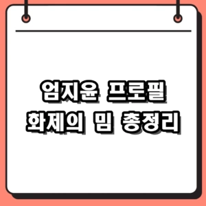 엄지윤 프로필 숏박스 전참시 인스타 홀란드 밈까지 총정리