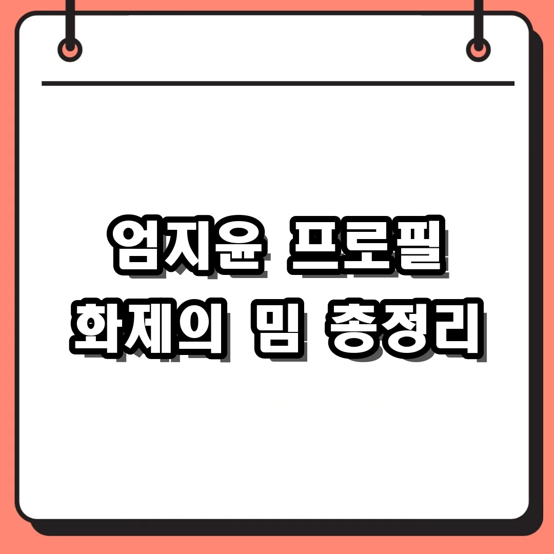엄지윤 프로필 화제의 밈 총정리