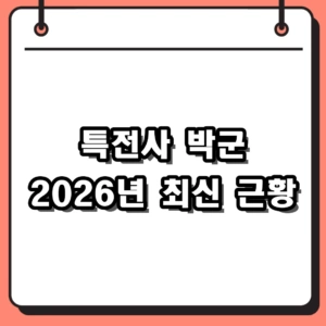 30억 연금 포기한 특전사 출신 박군 근황 2026, 한우 소불고기부터 프로필 나이 총정리