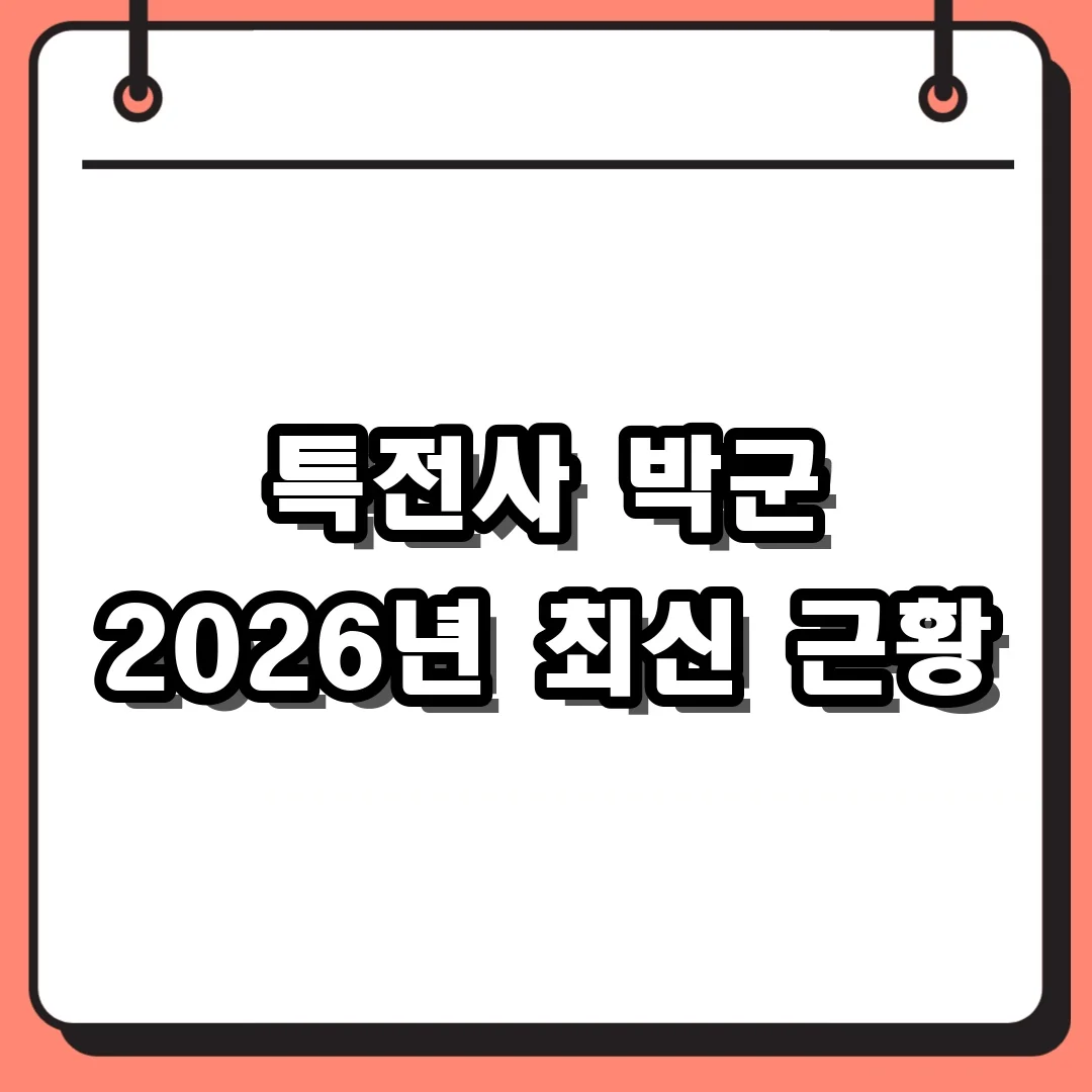 특전사 박군 2026년 최신 근황