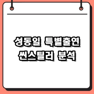 배우 성동일 특별출연 화제작, 모자무싸 프로보노 등장씬 완벽 분석