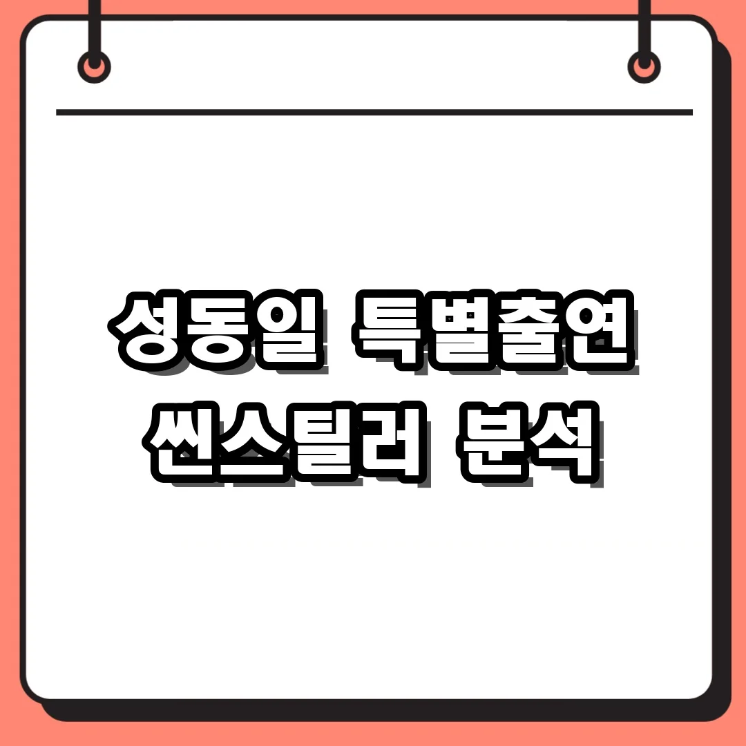 성동일 특별출연 씬스틸러 분석