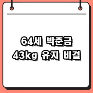 박준금 1일 1식 피부 관리 시술 고백, 64세 나이 프로필과 유튜브 화제