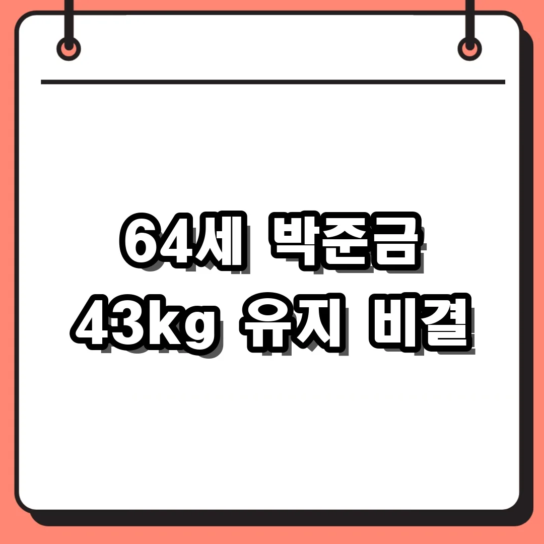 64세 박준금 43kg 유지 비결
