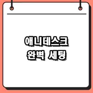 가볍고 빠른 애니데스크 다운로드 및 Wake on LAN 외부 설정 가이드