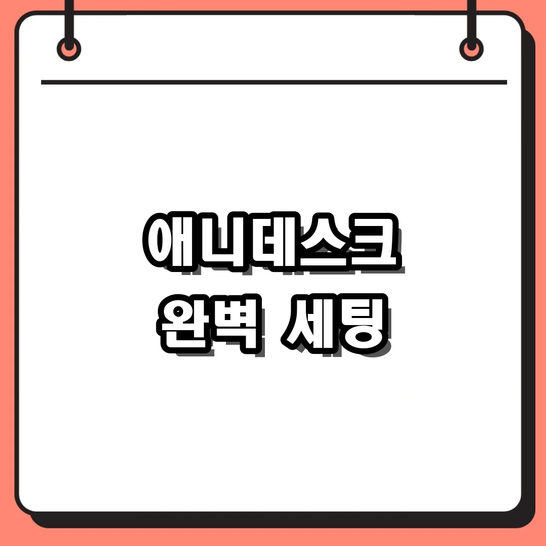 애니데스크 완벽 세팅