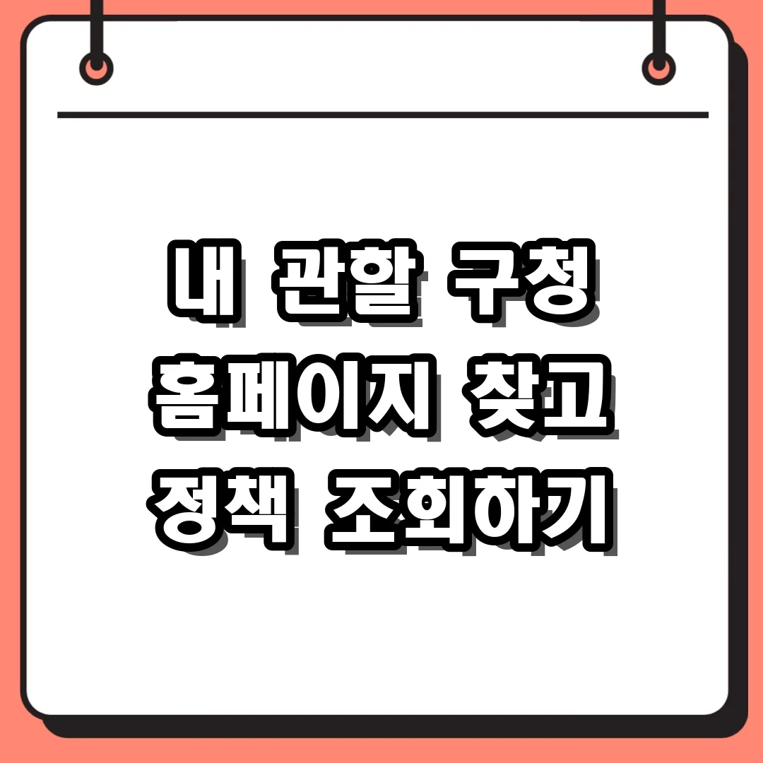 내 관할 구청 홈페이지 찾고 정책 조회하기
