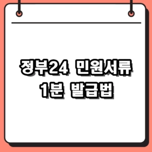 2026년 정부24 홈페이지 민원서류 인터넷발급 및 보조금24 혜택 조회 완벽 가이드