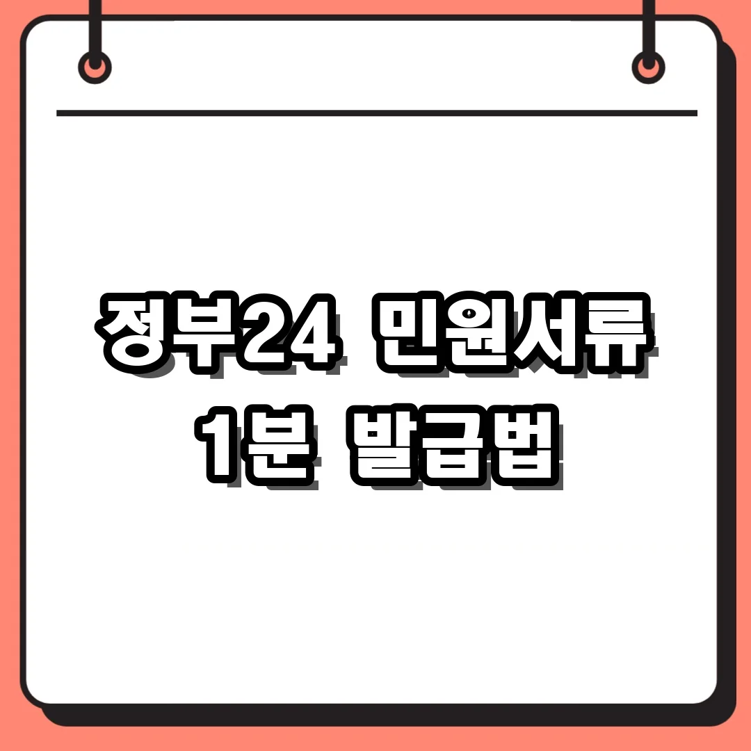 정부24 민원서류 1분 발급법