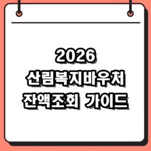2026 산림복지바우처 잔액조회 및 신청방법 가이드