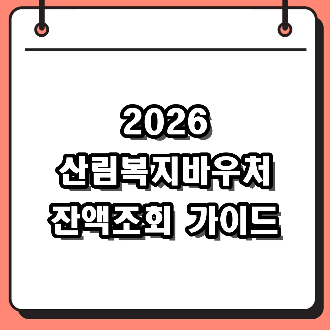 2026 산림복지바우처 잔액조회 가이드