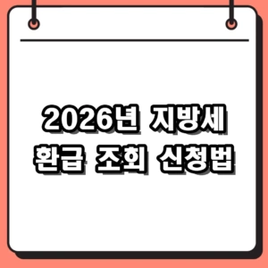 2026년 지방세 환급 조회 및 3일 만에 입금받는 신청 방법