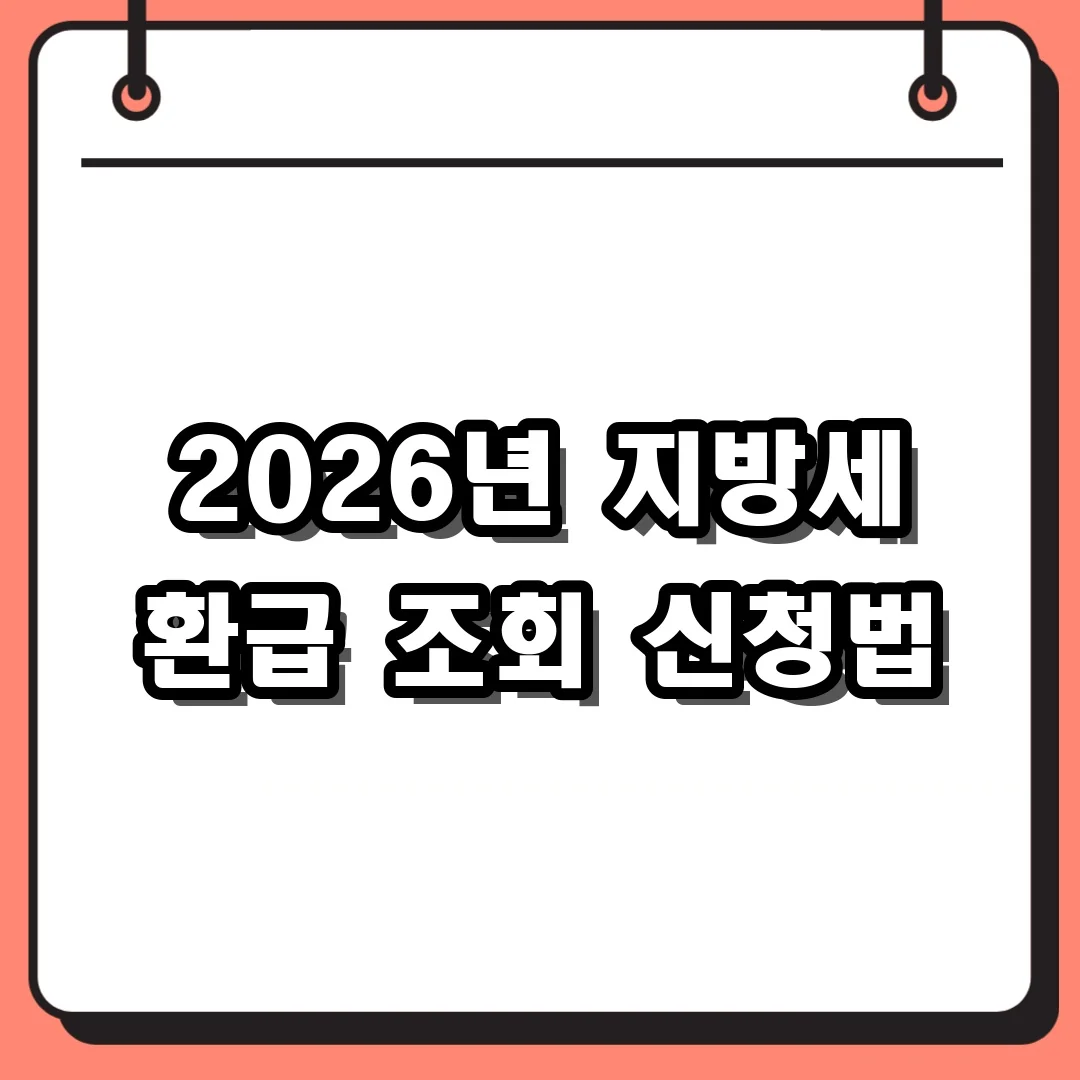2026년 지방세 환급 조회 신청법
