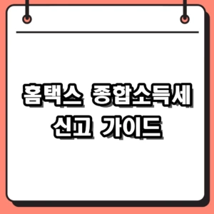 홈택스 홈페이지 로그인 및 종합소득세 정기 신고 가이드