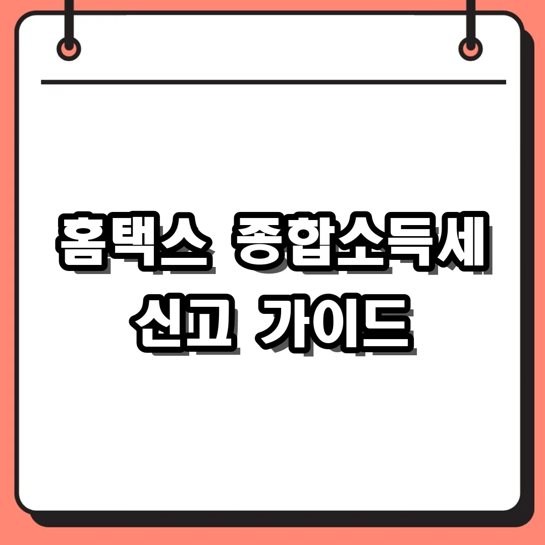 홈택스 종합소득세 신고 가이드