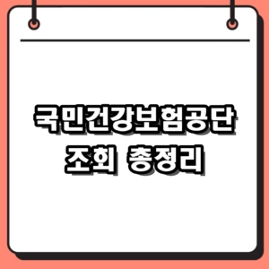 2026년 국민건강보험공단 조회 방법 및 환급금 확인 필수 절차