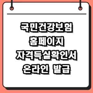 국민건강보험 홈페이지 바로가기 자격득실확인서 발급 및 환급금 조회